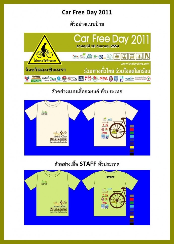 Car%20Free%20Day%202011_ตัวอย่างป้าย+เสื้อ.jpg