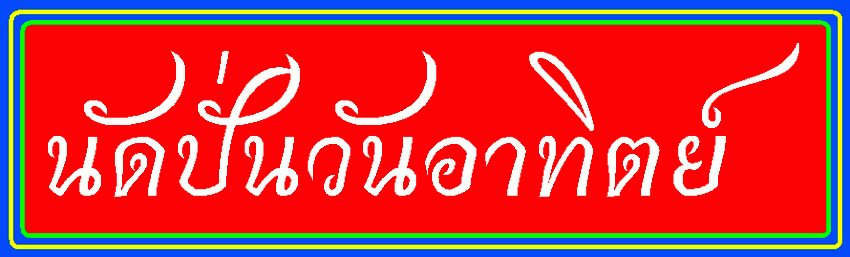 รูปภาพ