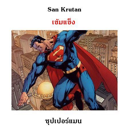 สุดยอด ฮีโร่ครับ...