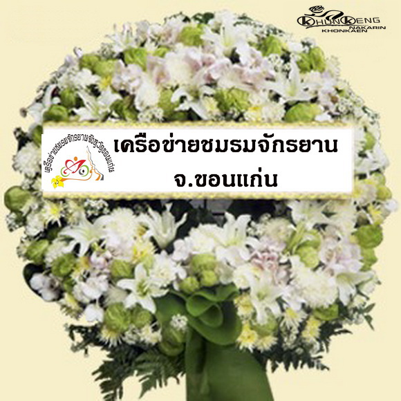 พวงหรีด.jpg