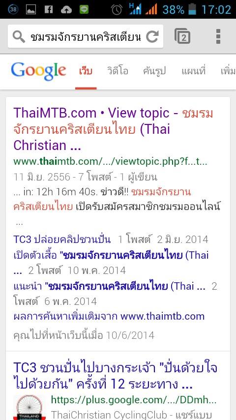 ช่องทางที่ 2 ผ่าน Google ค้นหาคำว่า ชมรมจักรยานคริสเตียนไทย