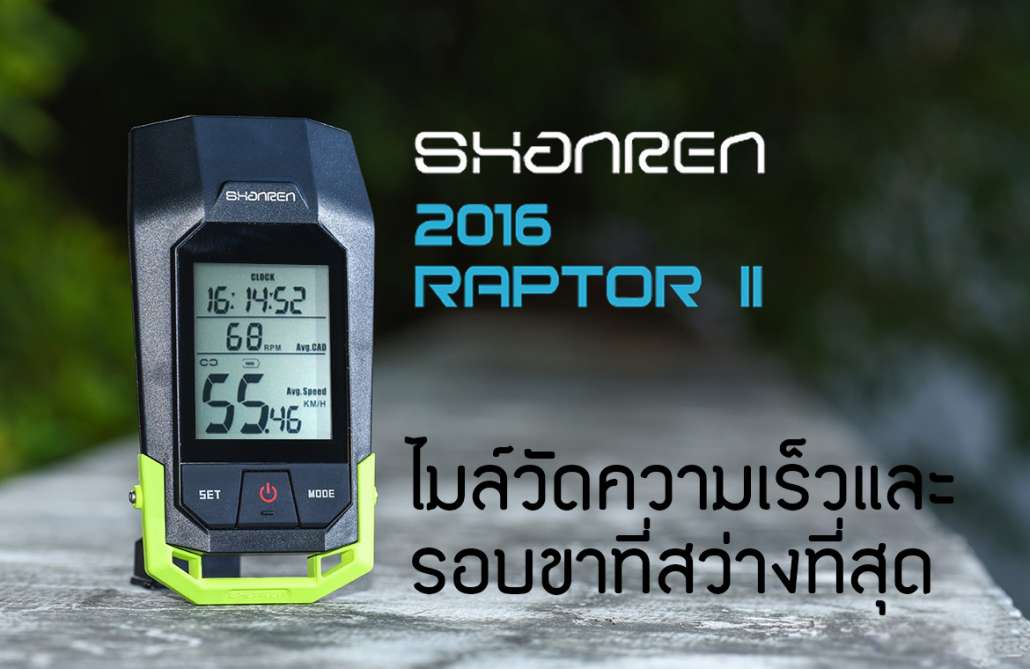 Shanren RAPTOR II ไมล์วัดความเร็ว-รอบขา ที่สว่างที่สุดเท่าที่เคยมีมา