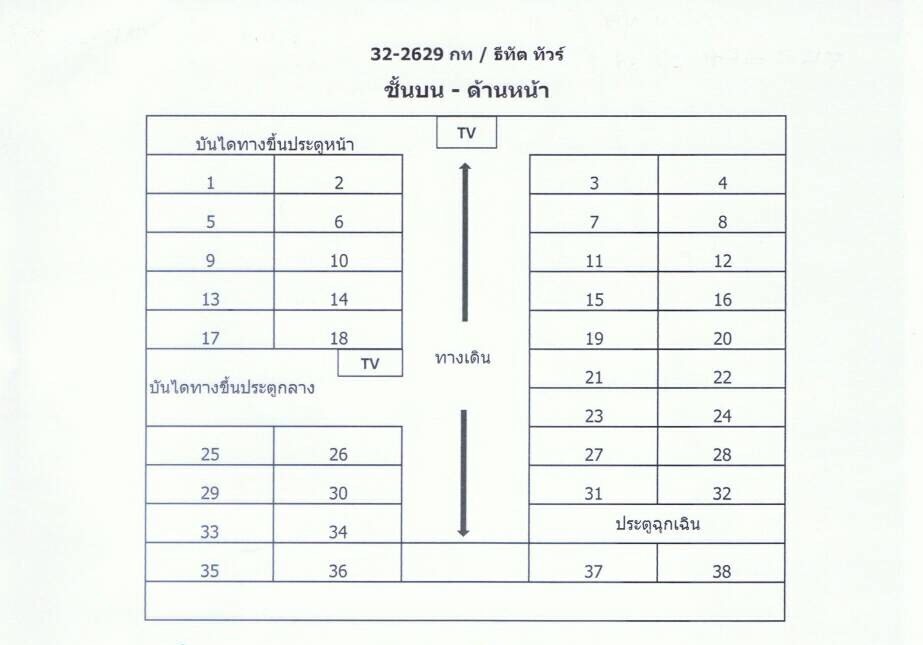 ผังที่นั่งรถ.jpg