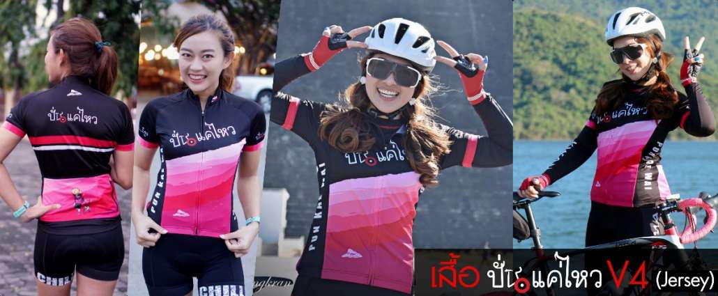 เสื้อปั่นแค่ไหว V.4.jpg