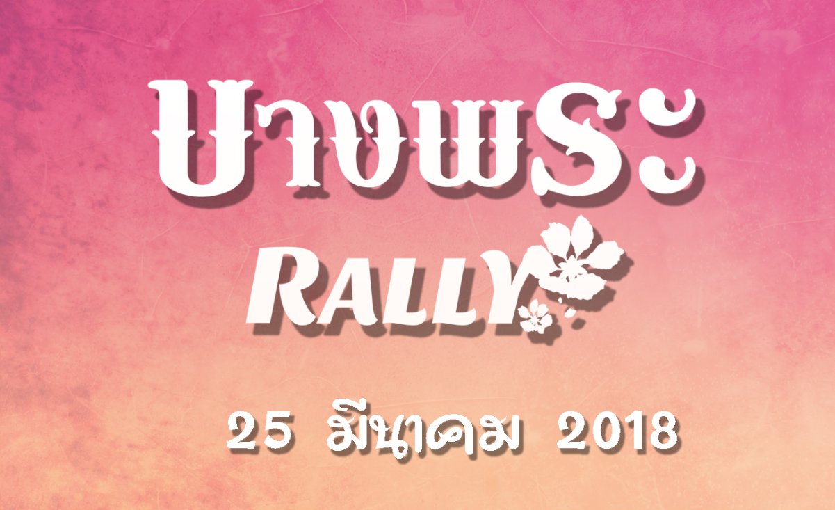 banner_บางพระrally copy.jpg