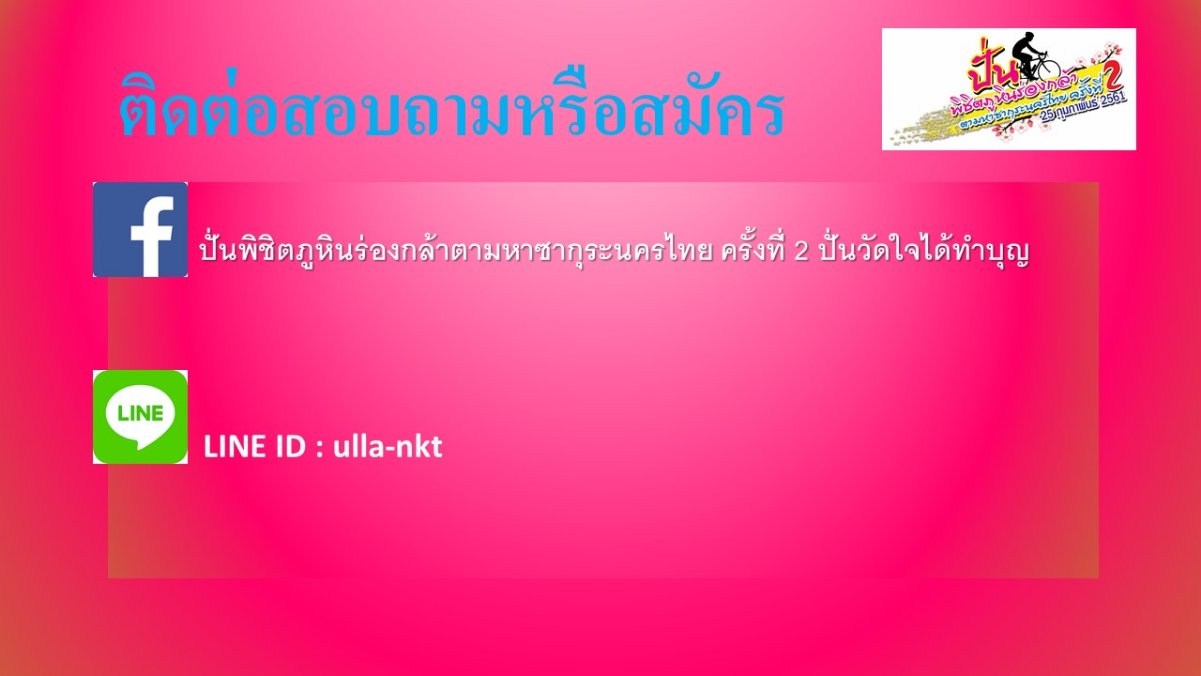 สอบถาม line facebook.JPG