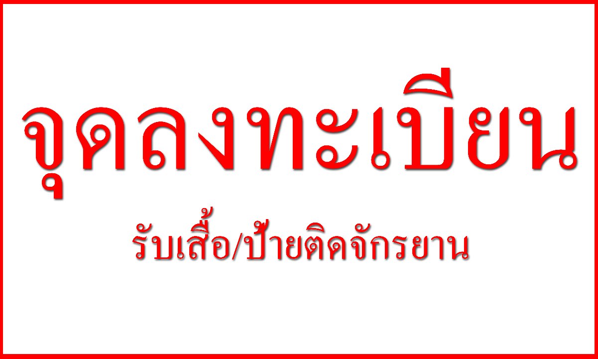 ป้ายลงทะเบียน ขนาด 1 เมตร สูง 60 ซม ตีตราไก่ 1 ป้าย.jpg