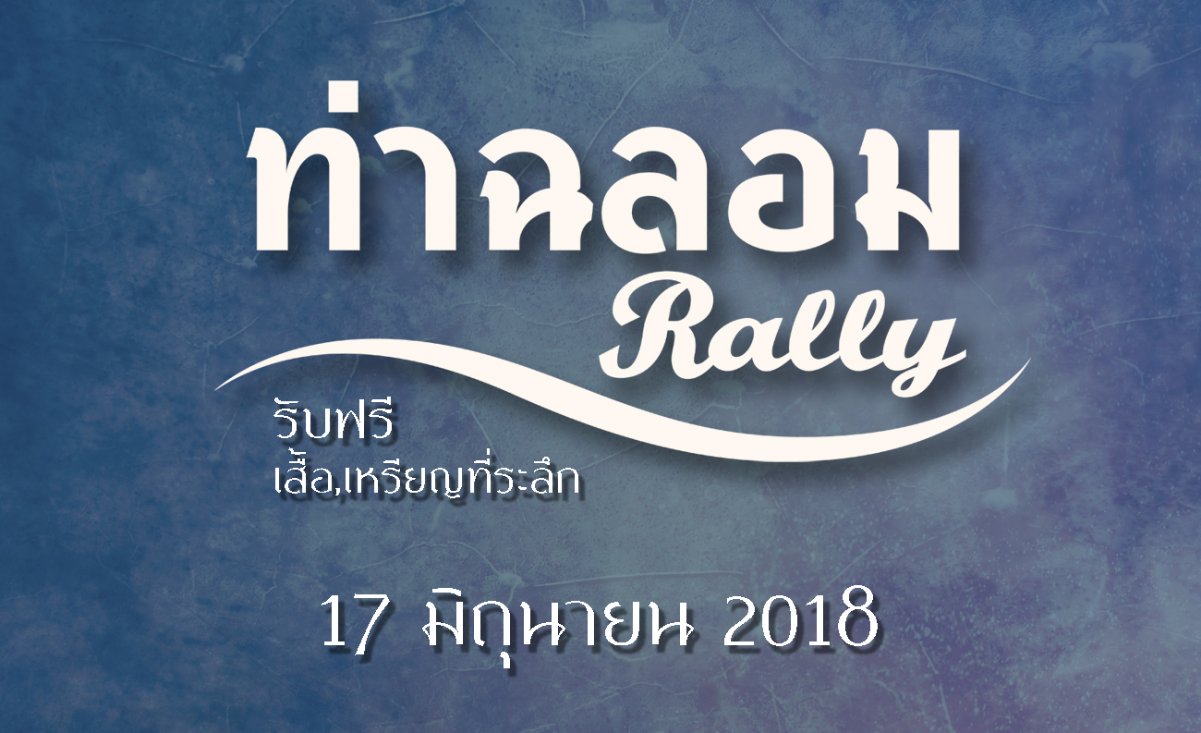 banner_ท่าฉลอมrally copy.jpg