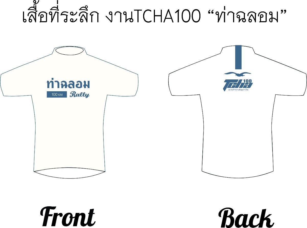 TCHA100_แบบเสื้อยืดท่าฉลอม2018.jpg