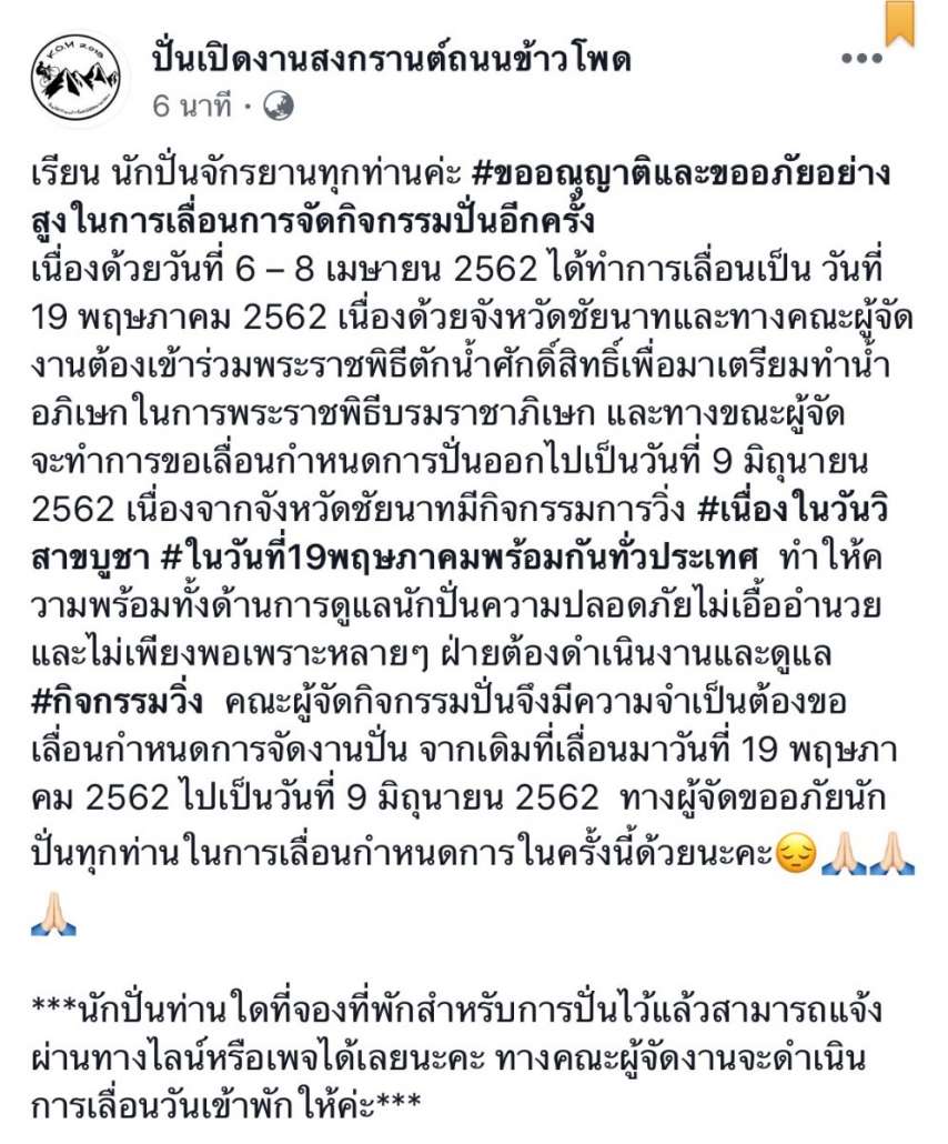 กราบขออภัยเป็นอย่างสูงสำหรับการเลื่อนวันปั่นในครั้งนี้ด้วยค่ะ