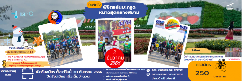 ติดตามได้ในเพจ ปั่นเสือพิชิตดอย   มรดกโลกห้วยขาแข้ง 2023”