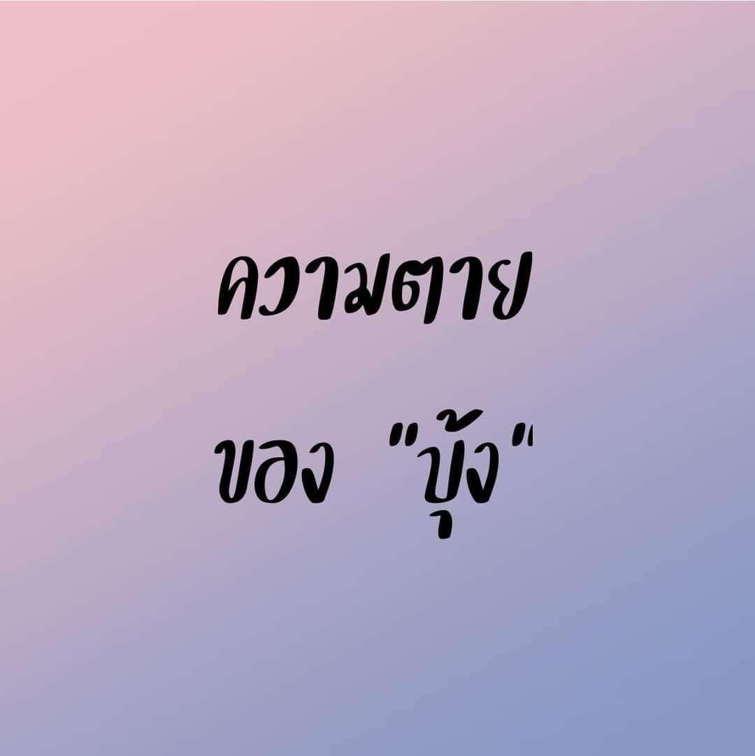 หลายวันมานี้..ประเทศไทยเรามีสิ่งเลวร้ายเยอะจริงครับ ที่สะเทือนใจก็เรื่องความตายของน้อง ที่ยังไม่ถึงเวลา...แต่ก็ต้องมาสังเวยชีวิตไปจะเพราะอะไรก็ช่าง...แต่มีหลายคนหลายหน่วย ที่เอาความตายของน้องมาเล่นกันเพลินไปเลย ไปเจอข้อเขียนที่พิจารณาแล้วถูกใจผม(ย้ำ..ผมคนเดียวนะ) ก็ขอก๊อปปี้มานำเสนอต่อ ไม่ถูกใจก็อย่าเอาทัวร์มาลง.. นำมาเสนอเพื่อเตือนสติเตือนใจให้ได้คิดจะคิดอย่างไรก็อีกเรื่อง ขอบคุณนะครับ <br /><br />๑. &quot;บุ้ง&quot; ถูกคุมขังระหว่างพิจารณาคดี . <br />๒. เธอถูกตั้งข้อหาว่าทำความผิดหลายกรรมหลายวาระ ล่าสุดที่เข้าคุกเพราะถูก &quot;ถอนประกัน&quot; นั่นแปลว่า เธอเคยได้รับการปล่อยตัวแล้ว แต่เลือกจะ &quot;ทำผิดเงื่อนไข&quot; จนถูกถอนประกัน . <br />๓. เธอมีพ่อเป็นผู้พิพากษา มีพี่เป็นทนายความ เธอเป็นเด็กเรียนดี จึงเป็นไปไม่ได้ที่จะ &quot;ไม่รู้กฎหมาย&quot; แต่เธอเลือกที่จะท้าทายกฎหมาย และไม่ทราบได้ว่า ครอบครัวได้ให้ความรู้และพยายามระงับยับยั้งเธอมากเพียงใด . <br />๔. เมื่อถูกถอนประกัน ต้องเข้าคุก เธอประกาศอดอาหาร อดมาได้ ๑๐๙ วัน ก็เสียชีวิต .<br /> ๕. การตายของเธอ มีทั้งคนเสียใจ เศร้าใจ พอใจ และเฉยๆ มีคนจำนวนหนึ่งเริ่มใช้ประโยชน์จากความตายของเธอปลุกเร้าทางการเมือง โดยที่ก่อนหน้านี้ เงียบเฉย . ๖. อย่าไปโทษอะไรหรือใครเลย กฎหมายเขียนไว้ชัดแล้ว ว่า ห้ามทำอะไร เมื่อเลือกที่จะทำ ก็ต้องรับผลของการกระทำ . <br />๗. อย่าถามว่า ทำไมไม่ให้ประกันตัว เพราะเคยให้แล้ว แต่เลือกจะทำผิดเงื่อนไข . <br />๘. อย่าอ้างเรื่องเสรีภาพในการแสดงความคิดเห็น เพราะสังคมมนุษย์ ไม่อนุญาตให้ใครใช้เสรีภาพ ในการดูหมิ่น หมิ่นประมาท และอาฆาตมาดร้าย ผู้อื่น . <br />๙. อย่าบิดเบือนไปเป็นเรื่อง &quot;เห็นต่างทางการเมือง&quot; เพราะทั้งหมดเป็นเรื่องของการ &quot;ทำผิดกฎหมาย&quot; . <br />๑๐. ทำไมปล่อยให้ตาย ตั้งสติก่อน! เธอประกาศอดอาหารและน้ำด้วยตัวเธอเอง กระนั้นก็ตาม มีการจัดอาหารและน้ำให้ตามปกติ . <br />๑๑. อาการหนักก่อนหน้านี้ก็นำส่งโรงพยาบาล อาการทุเลาก็กลับเข้าคุก หรือโรงพยาบาลราชทัณฑ์ . <br />๑๒. ปราศจากการดูแล จะอดอาหารได้ถึง ๑๐๙ วันหรือ? . <br />๑๓. ผลจากการอดอาหาร ร่างกายย่อมอ่อนแอ อวัยวะสำคัญพร้อมจะ &quot;วาย&quot; เป็นเหตุให้ตายได้ทุกเมื่อ . <br />๑๔. พ่อเธอเป็นผู้พิพากษา พี่เธอเป็นทนายความ พวกเขาคงไม่ยอมให้ลูกสาว-น้องสาว ตาย โดยไม่อินังขังขอบหรอกกระมัง . <br />๑๕. จึงควรจะหยุดแทะหยุดทึ้งการตายของเธอได้แล้ว เป็นเรื่องของครอบครัวเขา . <br />๑๖. ม.๑๑๒ คือ กฎหมาย อย่าโยนความผิดไปที่กฎหมาย . <br />๑๗. ใครรักชอบอุดมการณ์ของเธอ ก็ช่วยกันสืบอุดมการณ์นั้นต่อไป ใครชอบทั้งอุดมการณ์และ &quot;วิธีการ&quot; ก็ทำผิดกฎหมายอย่างเธอ แล้วเข้าคุก ได้ประกัน ฝ่าฝืนประกัน เข้าคุก และอดอาหารจนตายแบบเธอบ้าง ดีกว่าเกาะศพของเธอสร้างชื่อ สร้างคอนเท้นต์กัน-จะดีกว่า ..<br /><br /> ไม่ทำอย่างเธอ ก็อย่าอ้างว่า เห็นด้วยกับเธอ !! .. หยุดเอาเปรียบเธอ ทั้งในยามเป็นและยามตายกันเสียที!!<br /><br />อ่านแล้วได้ข้อคิดหลากหลายอารมณ์ ขอบคุณท่านผู้เขียนไว้ ณ ที่นี้ครับ.