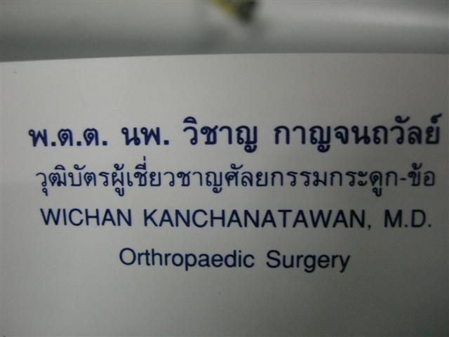 นามบัตร และชื่อหมอครับ<br />ผ่ากันจนซี้กันไปเลยครับ<br />(ตอนผ่า block หลังครับ)<br />ผ่ากันไปคุยกัไปครับ