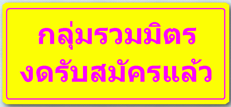 กลุ่มรวมมิตร งดรับสมัคร.gif