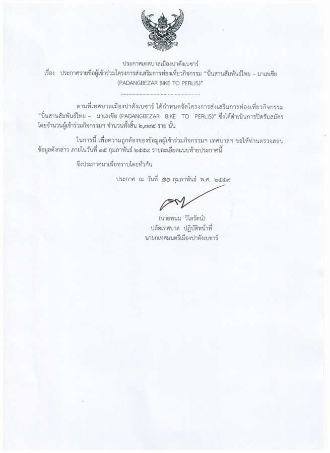 ประกาศรายชื่อผู้เข้าร่วมโครงการปั่นจักรยาน.jpg