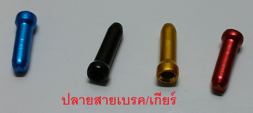 ปลายสายเบรคเกียร์.jpg