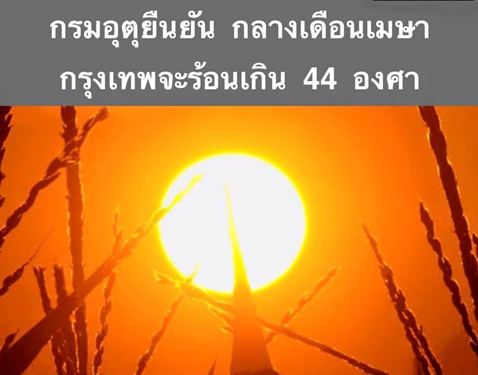 กรุงเทพฯ ร้อนเกิน 44 องศา.jpg