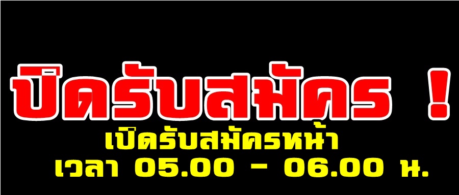 ปิดรับสมัคร.jpg