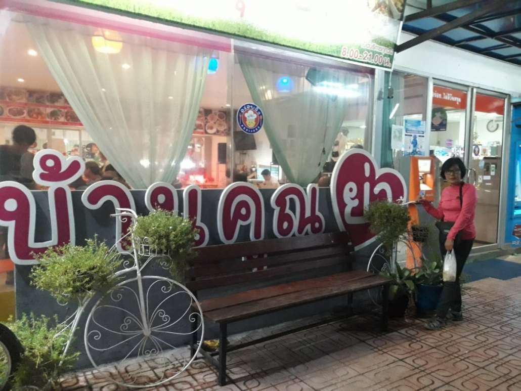 ปั่นกลับโรงแรมที่พักผ่านร้านบ้านคุณย่า ถือเป็นโชคดีของเราอีก นึกไว้แล้วแต่ช่วงกลางวันที่เราอยู่วังพญาแถนและแวะไปหากาแฟดื่มได้สอบถาม เด็ก ๆ ของร้านอธิบายให้เราฟังว่ามีร้านอยู่ในเมืองอีกร้านหนึ่งสามารถสั่ง เจ มาทานได้ และเราก็หมายตาไว้แล้วว่าต้องฝากท้องไว้ที่ร้านนี้ ไม่นึกว่าจะผ่านมาเห็นจนได้ ก็ไม่ผิดหวังผมสั่งผัดไทยเจ ทำได้อร่อยมาก