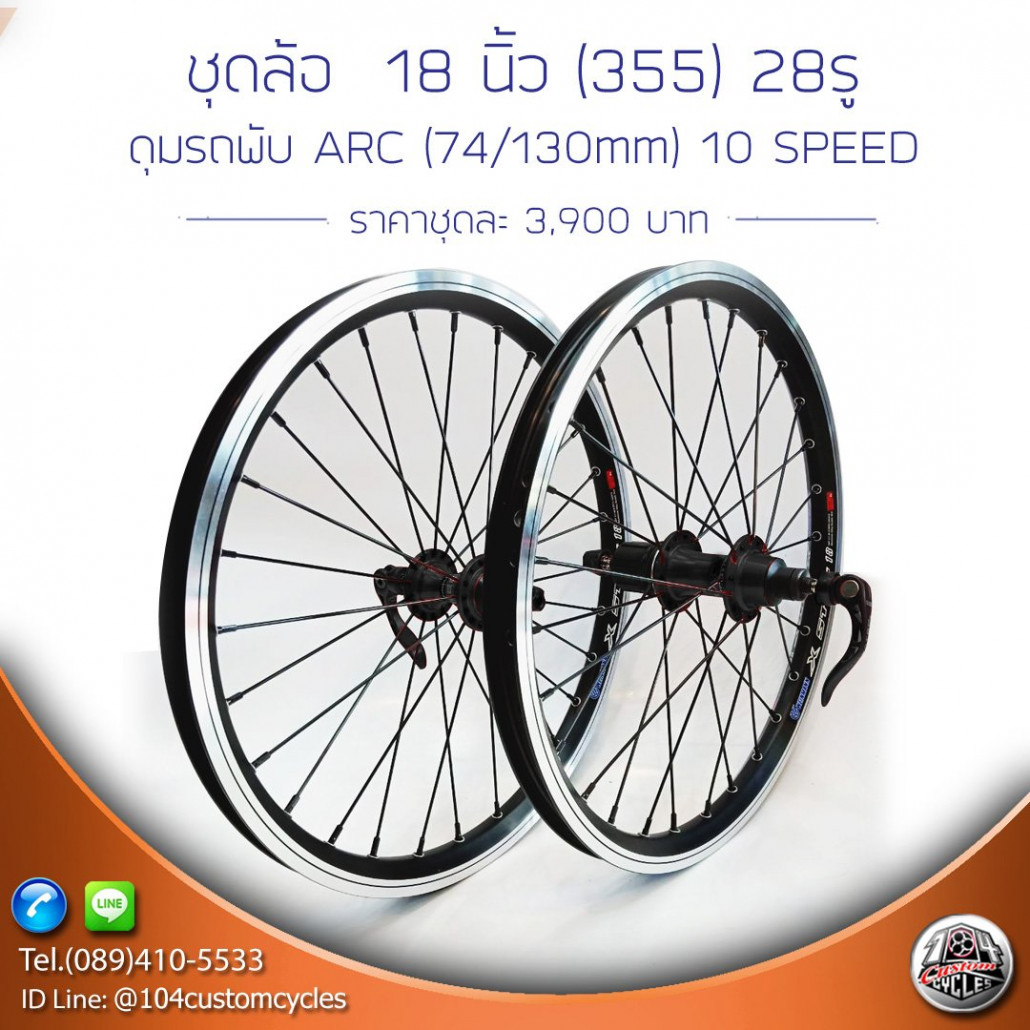 ชุดล้อจักรยานสำเร็จ ขนาด18นิ้ว (355) 10speed
