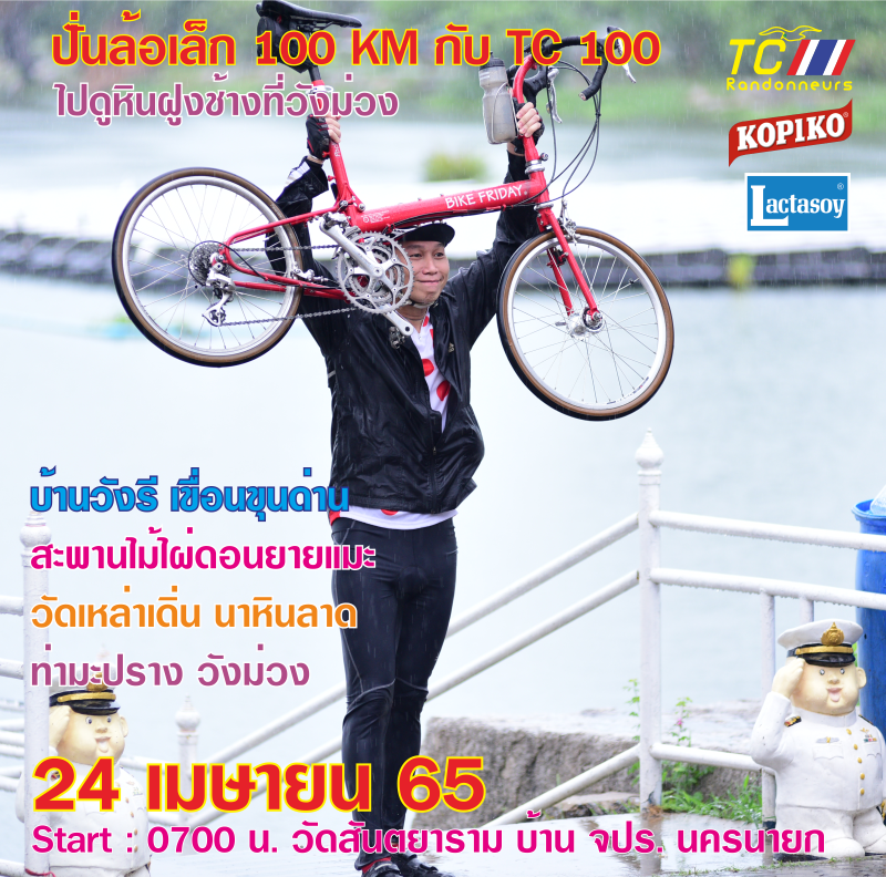 Bike Friday Banner ล้อเล็ก นครนายก วังรี วังม่วง 2022.png