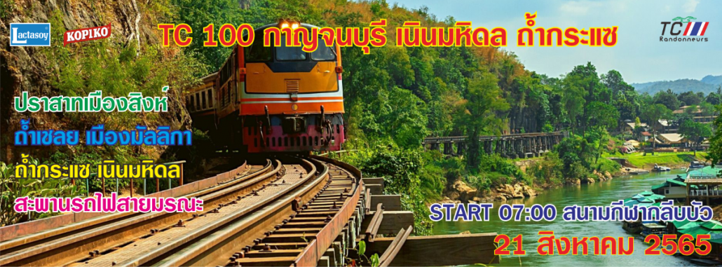Cover Banner สะพาน กาญจน์บุรี 2022.png