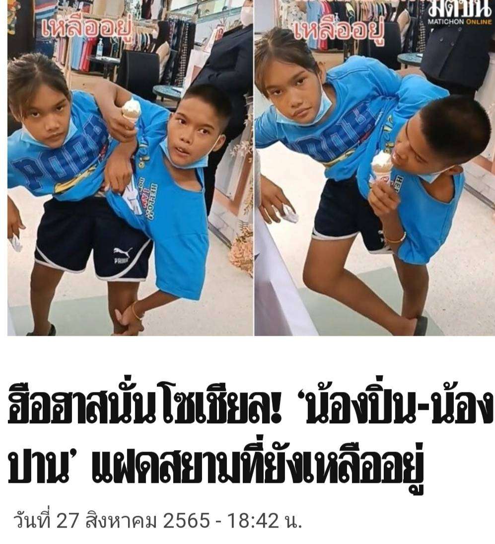 เผยชีวิต &quot;ปิ่น-ปาน แฝดสยาม&quot; เมืองนครสวรรค์ พัฒนาการดีเยี่ยม ใช้ชีวิตได้ตามปกติ ร่าเริงแจ่มใส ฝันโตขึ้นอยากเป็นครูสอนเด็กๆ<br />28 สิงหาคม 2565<br /><br />เมื่อวันที่ 28 ส.ค. ที่ จ.นครสวรรค์ ผู้สื่อข่าวเดินทางไปเยี่ยม แฝดสยามปิ่น-ปาน หรือ ด.ญ.จรูญพัน ร่มโพธิ์เย็น น้องปิ่น, และ ด.ญ.จรูญโรจน์ ร่มโพธิ์เย็น น้องปาน ปัจจุบันอายุ 13 ปี 7 เดือน ซึ่งทั้ง 2 คนสามารถเดิน ยืน ขี่จักรยานสามล้อ และสามารถใช้ชีวิตทั่วไปได้ตามปกติมา 3 ปีกว่า โดยไม่เป็นภาระใดๆ และกินเก่ง ชอบกินขนม ไอศกรีม ของหวานต่างๆ อีกทั้งยังเป็นคนที่ร่าเริงแจ่มใสอยู่ตลอดเวลาอีกด้วย<br /><br />นางนกน้อย พงษ์ชำนาญ ย่าของน้องแฝด ปิ่น-ปาน กล่าวว่า แฝดพัฒนาดีขึ้นอย่างมาก หลังจากไปฝึกพัฒนาการการยืน การเดิน กับแพทย์ที่โรงพยาบาล กทม. จนสามารถใช้ชีวิตได้ตามปกติ ไม่ต้องใช้เครื่องช่วยพยุงแล้ว ไม่ว่าจะเป็นการทำกับข้าวกินเอง การเดินไปซื้อของการทำธุระส่วนตัว การใช้ชีวิตในสังคม ก็ทำได้ด้วยตัวเองโดยไม่เป็นภาระใดๆ เลย ในตอนนี้น้องแฝดก็เรียนอยู่ชั้นประถมศึกษาปีที่ 5 รร.วัดสันติธรรม หมู่ 3 ต.หนองกรด อ.เมือง จ.นครสวรรค์ ซึ่งผลเรียนก็ยังอยู่ในเกณฑ์ดี และยังสามารถเข้ากับเพื่อนๆ ได้ดี ส่วนการเป็นอยู่นั้นทางหน่วยงานที่เกี่ยวข้อง และผู้ใจบุญต่างๆ ก็เข้ามาช่วยเหลืออย่างดีมาโดยตลอด...<br /><br />“วันนี้จะพาน้องปิ่น-ปาน เดินทางไปพบหมอที่กรุงเทพฯ ซึ่งต้องใช้เวลาอยู่กรุงเทพฯ ประมาณ 5 วัน เพื่อตรวจกับหมอ ในการตรวจสอบพัฒนาโครงสร้างทางกระดูก โดยการเดินทางไปในวันนี้เป็นการพบหมอในรอบ 1 ปี” นางนกน้อย ระบุ พร้อมกับบอกว่า ตอนนี้ น้องปิ่น-ปานไม่มีจักรยานให้ขี่แล้ว เพราะเมื่อวานนี้ จักรยาน 3 ล้อคันล่าสุดของน้อง เพิ่งจะพังไป นับเป็นการพังไปแล้วถึง 3 คัน เนื่องจากรูปร่างของปิ่น-ปาน ต้องมีการประคับประคองในการปั่นจักรยานทั้ง 2 ฝั่ง ซึ่งต้องใช้แรงน้ำหนักสูงประกอบกับจักรยานคันเล็กขนาดพอเหมาะกับน้องด้วย จึงทำให้เสียหายได้ง่าย แต่ก็จะหาซื้อให้ใหม่หลังกลับมาจากพบแพทย์... <br /><br />ขณะที่ แฝดสยามปิ่น-ปาน บอกเพียงสั้นๆ ว่า การใช้ชีวิตกับเพื่อนๆ ในโรงเรียน และเพื่อนๆ ละแวกบ้านสนุกมากๆ ส่วนถ้าโตขึ้นก็อยากเป็นครูสอนภาษาไทย กับวิทยาศาสตร์ เพราะจะได้สอนหนังสือให้กับเด็กๆ<br /><br />สำหรับแฝดสยาม ด.ญ.จรูญโรจน์ ร่มโพธิ์เย็น หรือ น้องปาน และ ด.ญ.จรูญพันธ์ ร่มโพธิ์เย็น หรือ น้องปิ่น เป็นเด็กเพศหญิง เกิดเมื่อวันที่ 8 ม.ค. 2552 มีศีรษะแยกกัน และมี 2 ลำตัว 4 แขน 2 ขา ลำตัวติดกันตั้งแต่ช่วงสะโพกลงมา นอกจากนี้ แฝดสยาม ยังควบคุมบังคับขาคนละข้างด้วยแต่การเดิน หรือการปั่นจักรยานนั้น ทั้ง 2 คนสามารถสื่อสารและเข้าใจกันได้เป็นอย่างดี ปัจจุบันพักอาศัยอยู่ที่บ้านพักเจ้าหน้าที่ของ รร.นครสวรรค์ปัญญานุกูล อ.เมือง จ.นครสวรรค์.... <br /><br />สามารถติดตามต่อได้ที่ : ttps://www.dailynews.co.th/news/1407745/