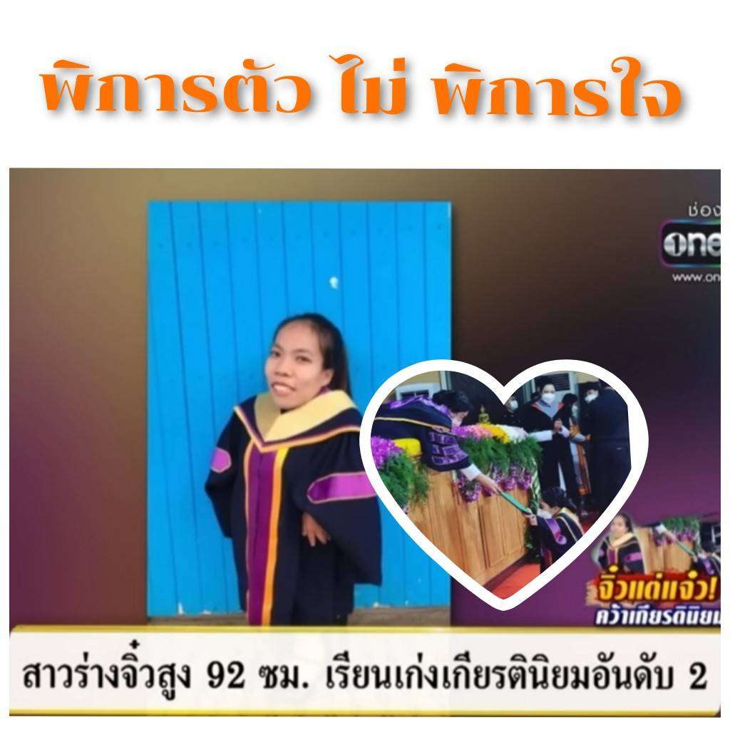 น้องหมิว บัณฑิตจิ๋ว สาวน้อยวัย 26 ปี ชาวอำเภอสตึก จ.บุรีรัมย์ เรียนจบระดับปริญญาตรี พร้อมคว้าเกียรตินิยมอันดับสอง ม.ราชภัฏบุรีรัมย์ นักเรียนในพระบรมราชานุเคราะห์ สมเด็จพระนางเจ้าสิริกิติ์ พระบรมราชินีนาถ พระบรมราชชนนีพันปีหลวง ยังปลื้มตัวเองไม่หายหลังเดินทางไปรับปริญญาบัตรมา เผยมีพ่อแม่ และเพื่อนรักที่ดูแลมา 10 ปี จึงประสบความสำเร็จได้