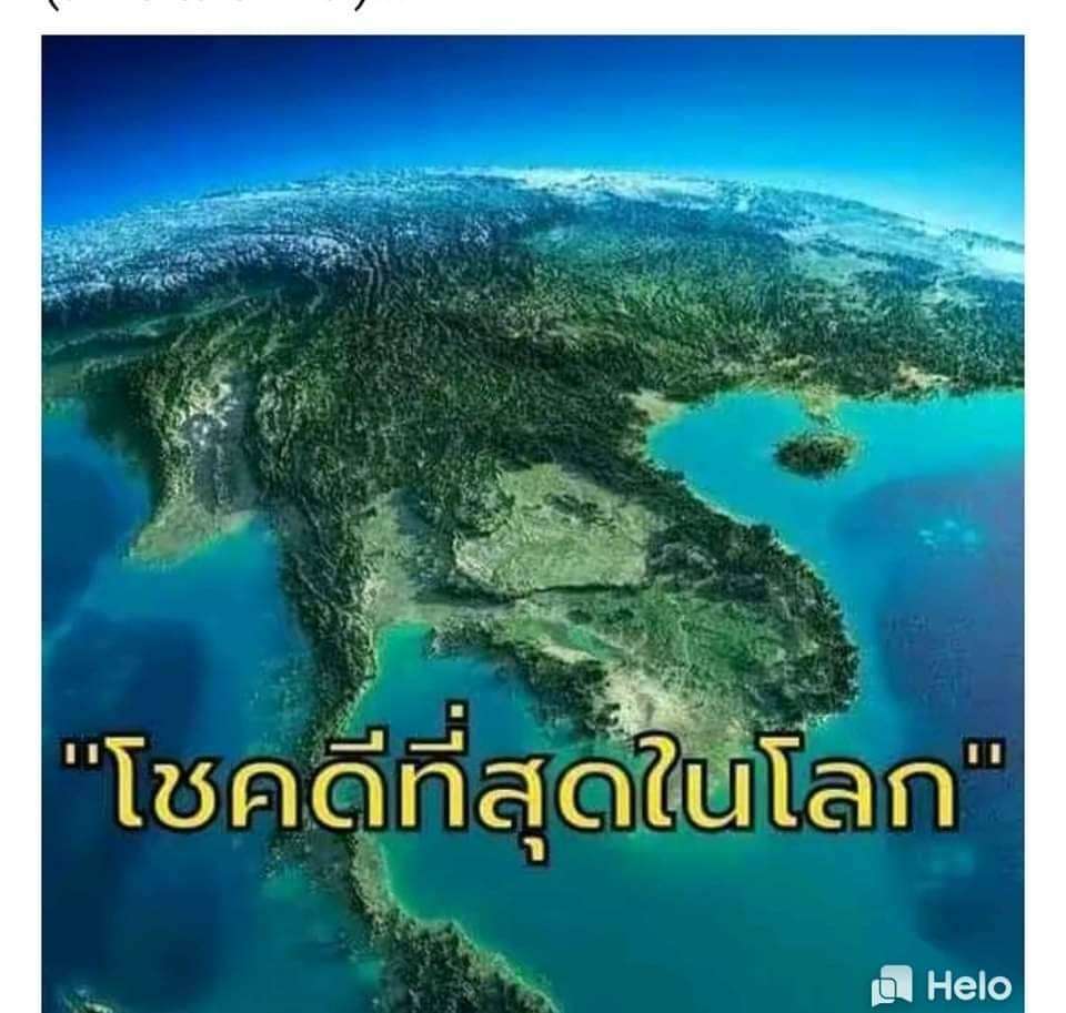 ประเทศที่โชคดีที่สุดในโลก #คือประเทศไทย <br />(สื่อจีนลงข่าว )<br /><br />โดยบอกถึง 9 เหตุผลที่ประเทศไทยขึ้นชื่อว่า เป็นประเทศที่โชคดีที่สุดในโลก..! เป็นเรื่องที่ดีอีกเรื่องหนึ่ง เมื่อสื่อข่าวของประเทศจีนนั้น ได้ลงข่าวพูดถึงประเทศไทย ในทางที่ดี โดยให้คนของประเทศจีนได้รับรู้กันว่า ประเทศไทยนั้นมีดีอย่างไร โดยทางสื่อจีน ถึงได้ยกให้ประเทศไทยเป็นประเทศที่โชคดีที่สุดในโลกเลยล่ะ...<br /><br />&quot;ประเทศไทยเป็นประเทศที่โชคดีที่สุดในโลก!!!&quot;<br />เหตุผลมีดังต่อไปนี้...<br /><br />1) ประเทศไทยเป็นศูนย์กลางครัวโลกไม่ต้องกลัวอดตาย มีอาหารกินตลอดเวลา และ ส่งออกไปทั่วโลก <br /><br />2) ประเทศไทยมีทรัพยากรธรรมชาติที่สมบูรณ์มาก มีป่าไม้ ภูเขา ทะเล ทองคำ จนได้ชื่อว่า ดินแดนสุวรรณภูมิ<br /><br />3) ประเทศไทยไม่ได้อยู่ในเขตแผ่นดินไหวโดยตรง แนวแผ่นดินไหวอ้อมประเทศไทยทั้งประเทศ ในขณะที่เกือบทั้งโลกอยู่ในเขตแผ่นดินไหวรุนแรง<br /><br />4) ประเทศไทยไม่ได้อยู่ในเขตพายุรุนแรง นาน ๆ จะเจอสักครั้ง เพราะพายุไต้ฝุ่นส่วนใหญ่ เกิดในทะเลจีนใต้ บริเวณประเทศฟิลิปปินส์ มาถล่มหนักเวียดนาม ลาว เขมร และ อ่อนตัวลง กลายเป็นพายุธรรมดาเมื่อเข้าประเทศไทย<br /><br />5) ประเทศไทยไม่เคยตกเป็นอาณานิคม ของชาติตะวันตก ในขณะที่ทุกประเทศในอาเซียนตกเป็นอาณานิคม<br /><br />6) ประเทศไทยไม่ได้เป็นผู้พ่ายแพ้ในเหตุการณ์สงครามโลกครั้งที่ 1 และ 2<br /><br />7) คนทุกชนชาติ และ ทุกศาสนาในประเทศไทยมีสิทธิ เสรีภาพ มากที่สุดประเทศหนึ่งในโลก<br /><br /> 8) ประเทศไทย มีพระมหากษัตริย์ เป็นพุทธมามกะ ทรงก่อตั้งมูลนิธิต่าง ๆ มากมาย เช่น มูลนิธิราชประชานุเคราะห์ มูลนิธิพระดาบส มูลนิธิชัยพัฒนา ทรงอุปถัมถ์พระศาสนา ภาษาไทย วัฒนธรรม ประเพณี พระราชพิธี งานช่างหลวง การศึกษา การแพทย์ การคมนาคม การอนุรักษ์ดิน และ น้ำ ทรัพยากรป่าไม้ ป่าชายเลน เกษตรทฤษฎีใหม่ ปรัชญาเศรษฐกิจพอเพียง ฯลฯ <br /><br />9) พระพุทธศาสนาเจริญที่สุดในโลกในประเทศไทย เพราะประเทศไทยมีพระมหากษัตริย์ทรงเป็น เอกอัครศาสนูปถัมภก และ ทรงเป็นพุทธมามกะ” <br /><br />ทั้งหมดนี่ก็ถือว่าเป็นเรื่องราวดี ๆ ที่คิดว่าอ่านแล้วก็จริงอย่างที่เขาว่า เห็นว่าประเทศไทยนั้นเป็นประเทศที่โชคดีที่สุดในโลกประเทศหนึ่ง ฉะนั้น ก็อยากให้คนไทยทุกคนรักใคร่กลมเกลียวกันไว้ สมัครสมานสามัคคีกันไว้ เพื่อความสงบสุข,ความมั่นคงและความเจริญก้าวหน้าของบ้านเมืองประเทศชาติของเราครับ.