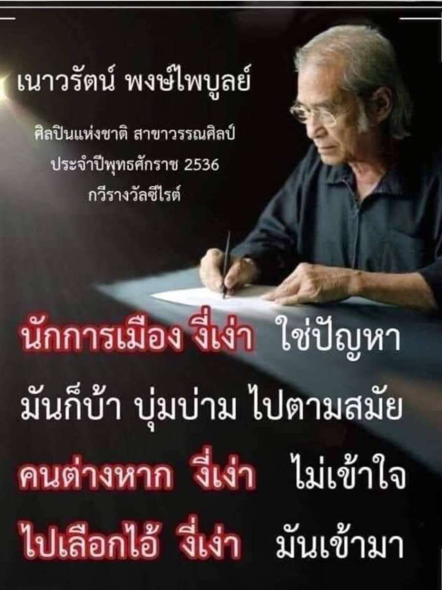 อีกครั้งนะครับ ขอให้ทุกท่านออกไปเลือก &quot;คนที่รัก(คนดี) พรรค(ดี)ที่ใช่&quot; และขอให้ครั้งนี้เป็นการสั่งสอนนักการเมือง ที่เขาหลอกเรามาเนิ่นนาน เสพสุขบนความทุกข์ของพวกเรา พรรคไหนที่ให้เรามากกว่า มีความเป็นอยู่ที่ดีกว่า ไม่ต้องไปพูดว่า พรรคไหนที่ไม่โกง ไม่กิน มันไม่มีครับ เข้าไปมันโกงมันกินกันสนุกสนาน และมันก็จะเป็นแบบนี้ไปอีกนาน <br /><br />นักเรียนนอกจากหลายประเทศ ที่ผมได้สัมผัสและพูดคุยด้วย เขาพูดเป็นเสียงเดียวกันครับว่า &quot;คุณลุงครับ บ้านเมืองจะทรงไปแบบนี้อีกไม่ต่ำกว่า ๓๐ ปี ถึงจะฟื้นกลับไปเหมือนประเทศที่เจริญ ๆ แล้ว เช่นญี่ปุ่น&quot; ผมถามเพราะอะไร เขาตอบ ก็เพราะ คุณลักษณะเฉพาะของคนไทยจากรุ่นสู่รุ่น นี่แสดงว่า หมดรุ่นไดโนเสาร์(คนรุ่นผมนี่ล่ะ)ถูกต้องไหม ? เขาตอบหน้าตาเรียบเฉย ลุงคิดถูกครับ<br /><br />นับจากวันที่ผมรู้ซึ้งถึงแก่นคนรุ่นใหม่ ผมก็มีหน้าที่ปั่นเที่ยวให้สบายใจ ปฏิบัตฺธรรมให้มีความสุข หมดทุกข์ไม่ต้องวุ่นวายชีวิต เรียกว่าหมดเวลาแล้ว แต่เลือกตั้งต้องไปครับ &quot;มันคือหน้าที่&quot;<br /><br />เลือกคนที่รัก เลือกพรรคที่ใช่ ครับ อย่าลืม...ออกไปใช้สิทธิ์กันนะครับ