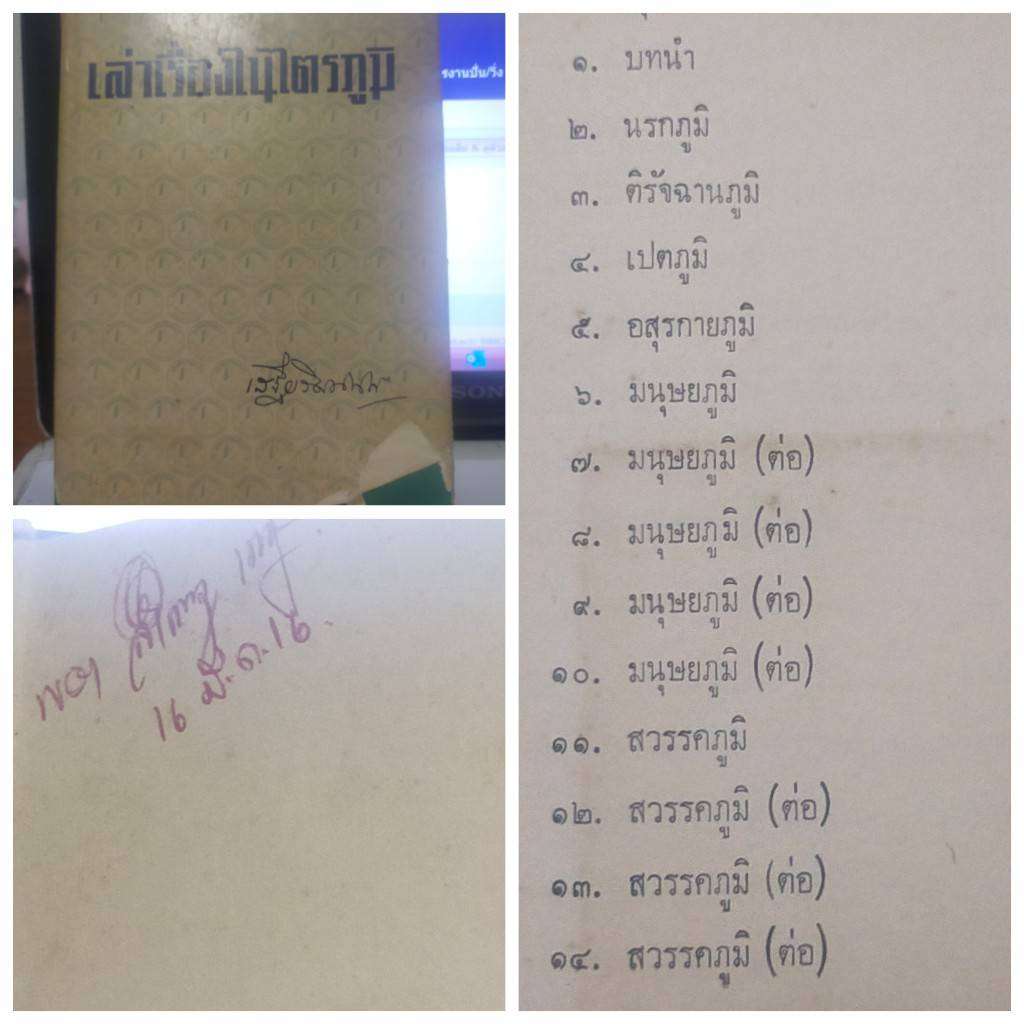 หลักฐานยืนยันผมใฝ่และสนใจเรื่องของนรกสวรรค์มาตั้งแต่เด็ก ๆ เพราะสมัยเป็นเด็กผมเป็นเด็กวัดมาก่อน หลวงพ่อผมท่านมหาดิเรก มหาเกตุ เจ้าอาวาสวัดปิยาราม(ป่าแงะ) แม่ริม ท่านนำผมไปเลี้ยงและอยู่กับท่านที่วัด ท่านอบรมสั่งสอนเป็นอย่างดี แต่เพราะกรรมวิบากผมต้องหลุดจากสายธรรมเมื่อเริ่มเล่นดนตรี พบเพื่อน ดื่มสุรา กัญชา ยาฝิ่น แต่ก็ไม่ห่างธรรมเพียงแต่เป็นธรรมขั้นพื้นฐานทั่ว ๆ ไป คือ ศีล ๕ ที่ไม่ครบ สมาธิ ภาวนาไม่รู้เรื่องเลย ไม่เป็นด้วย ติดหวย ไหว้เจ้าพ่อ เจ้าแม่ สนุกสนานตามกระแสโลก คิดอย่างเดียวตัวเองถูกเสมอ<br /><br />จนได้มาเจออิทธิฤทธิ์ ของพ่อแม่ครูบาอาจารย์ เช่นหลวงพ่อเกษม เขมโก, หลวงปู่ครูบาพรหมจักร วัดพระบาทตากผ้า, หลวงปู่แหวน วัดดอยแม่ปั๋ง, หลวงตามหาบัว วัดป่าบ้านตาด, วิญญาณหลวงปู่ขาว อนาลโย วัดถ้ำกลองเพล, หลวงพ่อ เปลี่ยน ปัญญาปทีโป วัดอรัญญวิเวกแม่แตง ฯ และอีกหลาย ๆ องค์ เมตตาฉุดผมขึ้นจากนรกได้ทัน กล้าพูดได้ถ้าผมไม่มีธรรมะในหัวใจ ผมคงลงนรกไปนานแล้วครับ