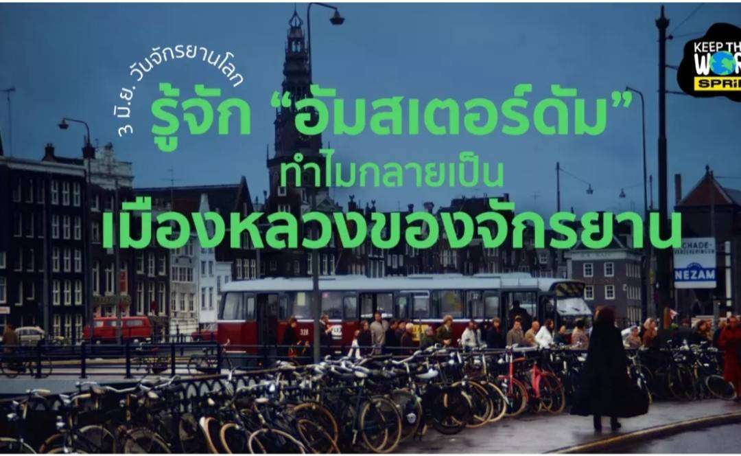 วันจักรยานโลก ตรงกับวันที่ 3 มิ.ย.ของทุกปี ชวนรู้จัก อัมสเตอร์ดัม เมืองที่ขึ้นชื่อว่าเป็นเมืองหลวงของจักรยาน เพราะอุบัติเหตุรถยนต์เพิ่มขึ้นและวิกฤตน้ำมันจากสงคราม บางครั้ง เราก็อยากให้มีเลนสำหรับปั่นจักรยานในประเทศไทยเยอะ ๆ เหมือนกัน แต่มันก็ช่างยากเหลือเกิน เนื่องในวันที่ 3 มิถุนายนของทุกปีเป็นวันจักรยานโลก (World Bicycle Day) ดังนั้น Keep The World จึงขอชวนไปดูความสำเร็จของอัมสเตอร์ดัม เมืองหลวงของเนเธอร์แลนด์ที่ก็ได้กลายเป็นเมืองหลวงของจักรยานด้วย พวกเขาทำได้ยังไง?