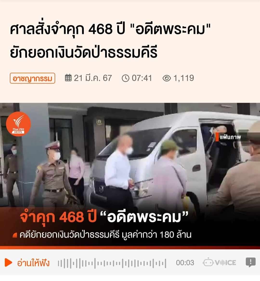 ศาลสั่งจำคุก 468 ปี &quot;อดีตพระคม&quot; ยักยอกเงินวัดป่าธรรมคีรี 21 มี.ค. 67  ข่าวจาก ไทยพีบีเอส (Thai PBS)<br /><br />ศาลอาญาคดีทุจริตและประพฤติมิชอบกลาง พิพากษาจำคุก &quot;พระอาจารย์คม&quot; อดีตเจ้าอาวาสวัดป่าธรรมคีรี รวม 468 ปี แต่โทษจำคุกสูงสุดตามกฎหมายให้เหลือ 50 ปี คดียักยอกทรัพย์วัดป่าธรรมคีรี มูลค่ากว่า 180 ล้านบาท<br />เมื่อวันที่ 20 มี.ค.2567 ศาลอาญาคดีทุจริตและประพฤติมิชอบกลาง อ่านคำพิพากษากรณี &quot;อดีตพระคม อภิวโร&quot; อดีตเจ้าอาวาสวัดป่าธรรมคีรี จ.นครราชสีมา กับพวกรวม 9 คน ในข้อหาร่วมกันกระทำความผิดยักยอกทรัพย์ของวัด รวมเป็นเงินกว่า 200 ล้านบาท โดยศาลเห็นว่ามีพยานหลักฐานมั่นคง โดยได้นำทรัพย์สินไปซุกซ่อนไว้ตามสถานที่ต่างๆ ในวัดและขนย้ายทรัพย์ออกไป<br /><br />ศาลพิพากาษาลงโทษตามประมวลกฎหมายอาญา มาตรา 91 จำคุกจำเลยที่ 1 กระทงละ 6 ปี รวม 78 กระทง คงจำคุก 468 ปี, จำคุกจำเลยที่ 2 กระทงละ 4 ปี รวม 78 กระทง คงจำคุก 312 ปี, จำคุกจำเลยที่ 3 กระทงละ 4 ปี รวม 77 กระทง คงจำคุก 308 ปี, จำเลยที่ 4, 8 คนละ 3 ปี 4 เดือน, จำคุกจำเลยที่ 5, 6, 7, 9 คนละ 3 ปี<br /><br />การเสนอแนวทางชี้ช่องพยานหลักฐานและนำสืบของจำเลยที่ 5-9 เป็นประโยชน์แก่การพิจารณา มีเหตุบรรเทาโทษ ลดโทษให้คนละหนึ่งในสาม คงจำคุกจำเลยที่ 4, 8 คนละ 2 ปี 2 เดือน 20 วัน และคงจำคุกจำเลยที่ 5, 6, 7, 9 คนละ 2 ปี<br /><br />สำหรับจำเลยที่ 1, 2 และจำเลยที่ 3 เมื่อรวมโทษทุกกระทงแล้วให้จำคุกคนละ 50 ปี ตามประมวลกฎหมายอาญา มาตรา 91(3) ข้อหาอื่นสำหรับจำเลยที่ 4-9 ให้ยกฟ้อง<br /><br /><br />คดีนี้เกิดขึ้นเมื่อวันที่ 6 พ.ค.2566 กองบัญชาการตำรวจสอบสวนกลางดำเนินคดีกับ นายคม หรือ อดีตพระอาจารย์คม ผู้ต้องหาในข้อหา &quot;เป็นผู้สนับสนุนเจ้าพนักงาน มีหน้าที่ซื้อ ทำ จัดการหรือรักษาทรัพย์ใด เบียดบังทรัพย์นั้น เป็นของตนหรือเป็นของผู้อื่นโดยทุจริต, เป็นเจ้าพนักงาน ปฏิบัติหรือละเว้นการปฏิบัติหน้าที่โดยมิชอบ&quot;<br /><br />นายวุฒิมาฯ หรือ พระหมอ ข้อหา &quot;เป็นเจ้าพนักงาน มีหน้าที่ซื้อ ทำ จัดการหรือรักษาทรัพย์ใด เบียดบังทรัพย์นั้นเป็นของตนหรือเป็นของผู้อื่นโดยทุจริต, เป็นเจ้าพนักงาน ปฏิบัติหรือละเว้นการปฏิบัติหน้าที่โดยมิชอบ&quot;<br /><br />และ น.ส.จุฑาทิพย์ฯ ผู้ต้องหา ข้อหา &quot;เป็นผู้สนับสนุนเจ้าพนักงาน มีหน้าที่ซื้อ ทำ จัดการหรือรักษาทรัพย์ใด เบียดบังทรัพย์นั้นเป็นของตนหรือเป็นของผู้อื่นโดยทุจริต,เป็นเจ้าพนักงาน ปฏิบัติหรือละเว้นการปฏิบัติหน้าที่โดยมิชอบ และรับของโจร&quot; เป็นเหตุให้วัดป่าธรรมคีรี ได้รับความเสียหายรวมเป็นเงิน 182,776,733 บาท<br /><br />ไทยพีบีเอส (Thai PBS) เลขที่ 145 ถนนวิภาวดีรังสิต แขวงตลาดบางเขน เขตหลักสี่ กรุงเทพฯ 10210 โทร.0-2790-2000